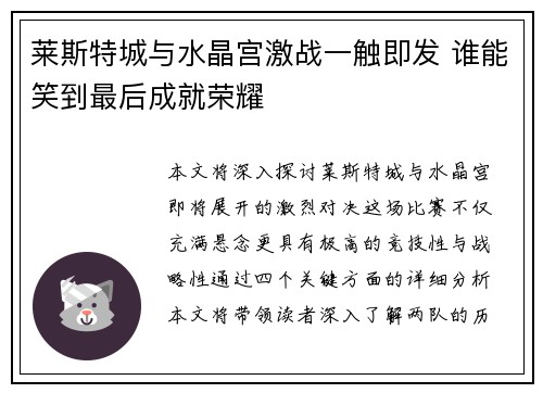 莱斯特城与水晶宫激战一触即发 谁能笑到最后成就荣耀