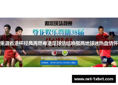 重温省港杯经典再燃粤港足球情结唤醒两地球迷热血情怀