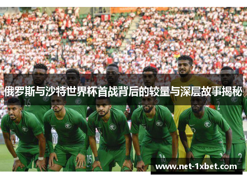 俄罗斯与沙特世界杯首战背后的较量与深层故事揭秘