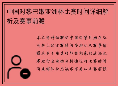 中国对黎巴嫩亚洲杯比赛时间详细解析及赛事前瞻