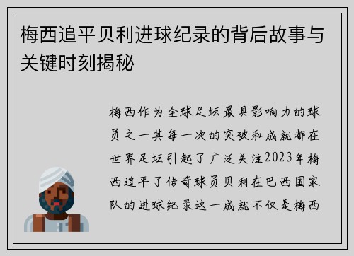 梅西追平贝利进球纪录的背后故事与关键时刻揭秘