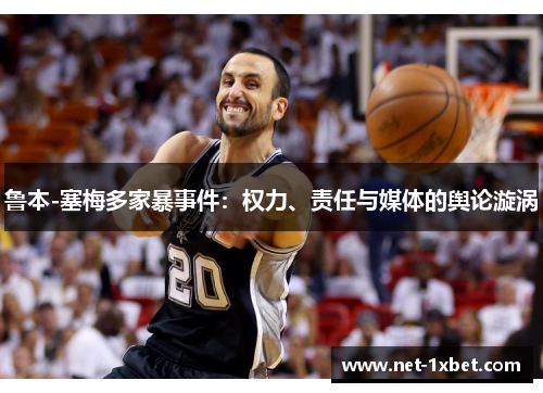 鲁本-塞梅多家暴事件：权力、责任与媒体的舆论漩涡