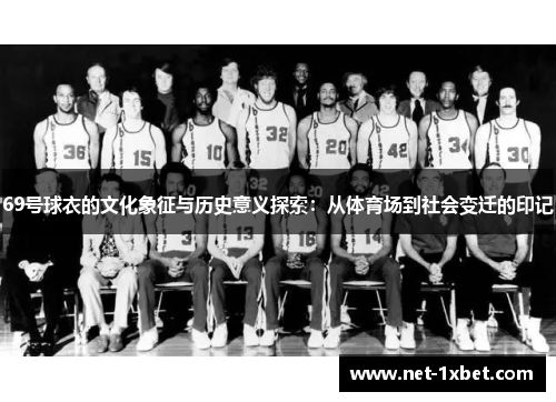 69号球衣的文化象征与历史意义探索：从体育场到社会变迁的印记