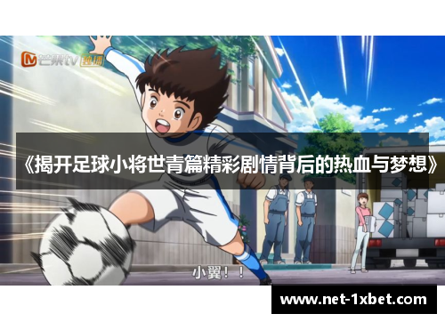 《揭开足球小将世青篇精彩剧情背后的热血与梦想》
