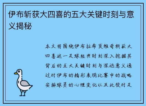 伊布斩获大四喜的五大关键时刻与意义揭秘
