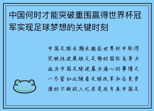 中国何时才能突破重围赢得世界杯冠军实现足球梦想的关键时刻