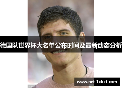 德国队世界杯大名单公布时间及最新动态分析