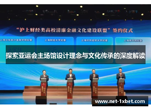 探索亚运会主场馆设计理念与文化传承的深度解读