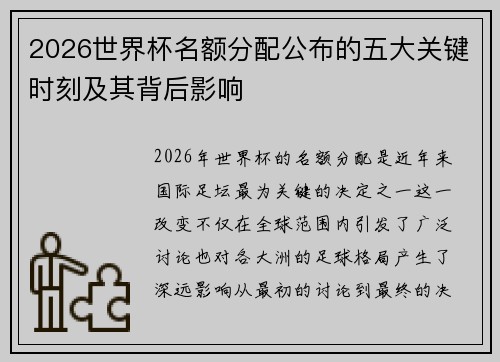 2026世界杯名额分配公布的五大关键时刻及其背后影响