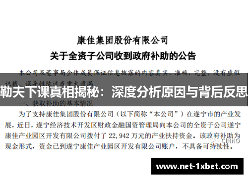 勒夫下课真相揭秘：深度分析原因与背后反思