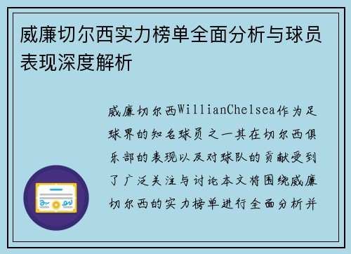 威廉切尔西实力榜单全面分析与球员表现深度解析