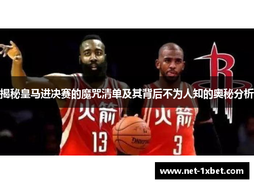 揭秘皇马进决赛的魔咒清单及其背后不为人知的奥秘分析