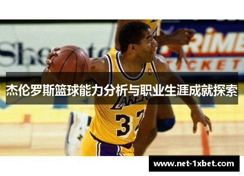 杰伦罗斯篮球能力分析与职业生涯成就探索