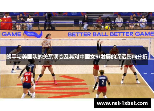 朗平与美国队的关系演变及其对中国女排发展的深远影响分析