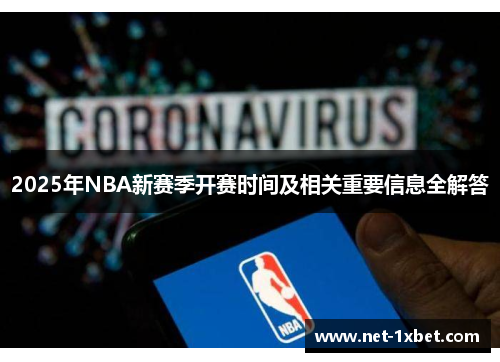2025年NBA新赛季开赛时间及相关重要信息全解答