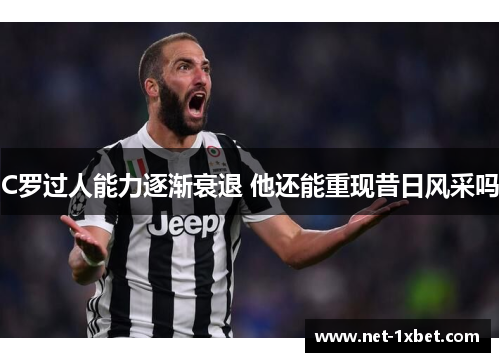 C罗过人能力逐渐衰退 他还能重现昔日风采吗