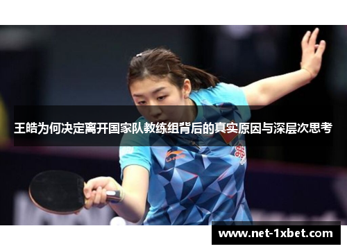 王皓为何决定离开国家队教练组背后的真实原因与深层次思考