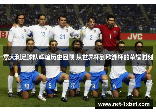 意大利足球队辉煌历史回顾 从世界杯到欧洲杯的荣耀时刻