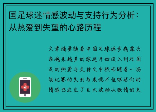 国足球迷情感波动与支持行为分析：从热爱到失望的心路历程