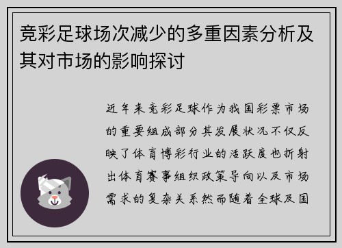 竞彩足球场次减少的多重因素分析及其对市场的影响探讨