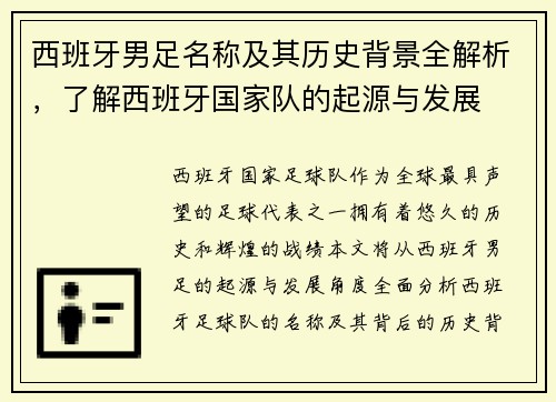 西班牙男足名称及其历史背景全解析，了解西班牙国家队的起源与发展