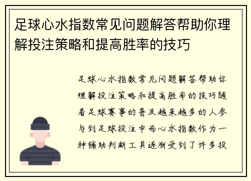 足球心水指数常见问题解答帮助你理解投注策略和提高胜率的技巧