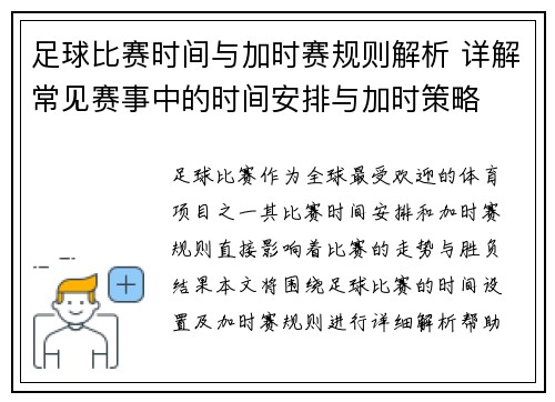 足球比赛时间与加时赛规则解析 详解常见赛事中的时间安排与加时策略