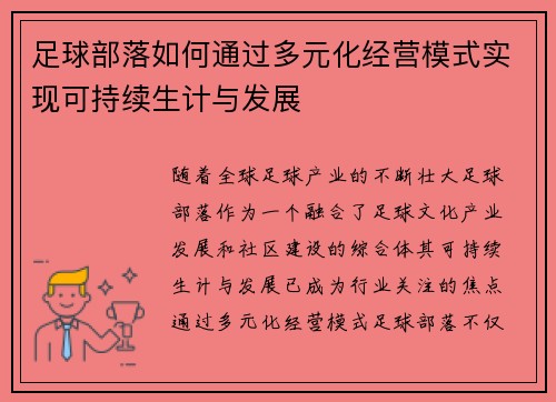 足球部落如何通过多元化经营模式实现可持续生计与发展