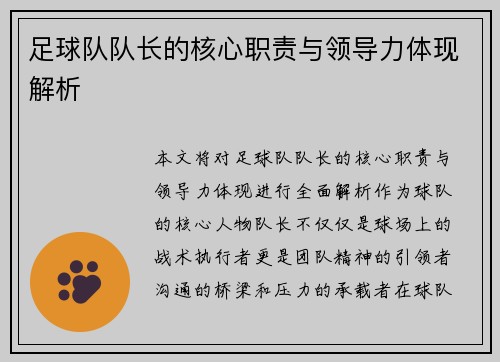 足球队队长的核心职责与领导力体现解析