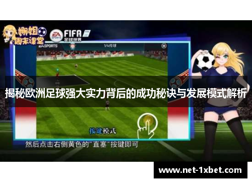 揭秘欧洲足球强大实力背后的成功秘诀与发展模式解析
