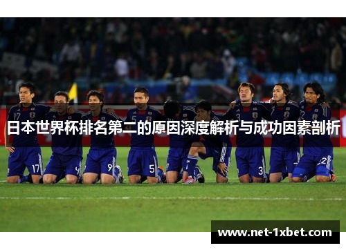 日本世界杯排名第二的原因深度解析与成功因素剖析