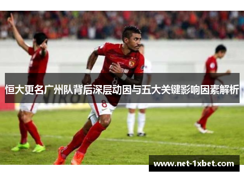 恒大更名广州队背后深层动因与五大关键影响因素解析