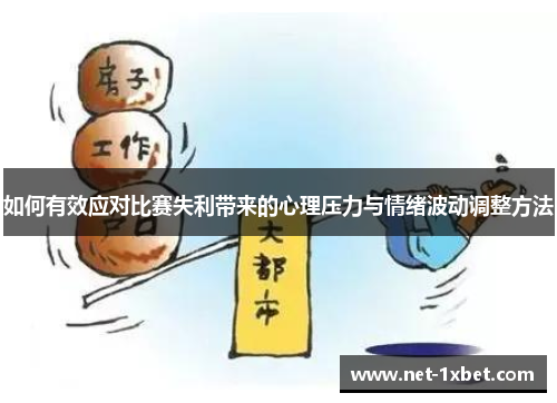 如何有效应对比赛失利带来的心理压力与情绪波动调整方法