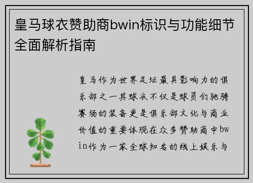 皇马球衣赞助商bwin标识与功能细节全面解析指南