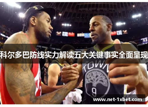 科尔多巴防线实力解读五大关键事实全面呈现