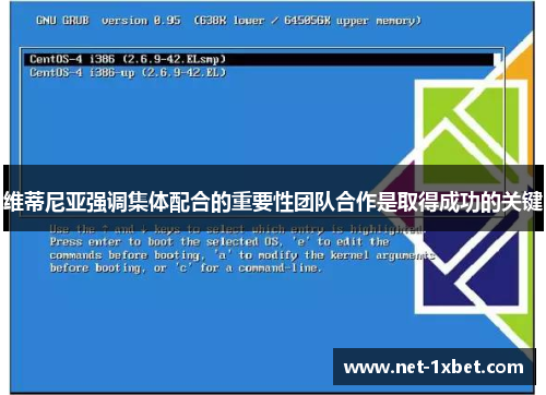 维蒂尼亚强调集体配合的重要性团队合作是取得成功的关键