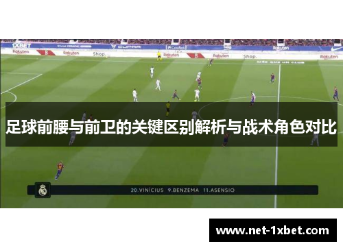 足球前腰与前卫的关键区别解析与战术角色对比