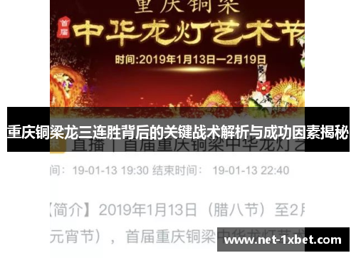 重庆铜梁龙三连胜背后的关键战术解析与成功因素揭秘
