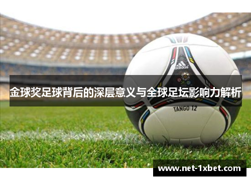 金球奖足球背后的深层意义与全球足坛影响力解析
