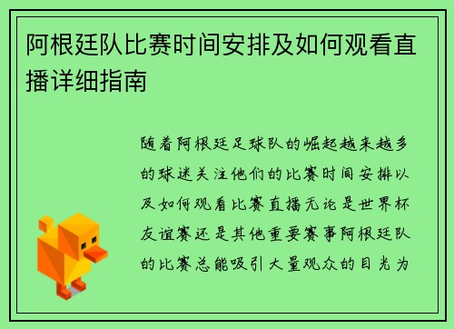 阿根廷队比赛时间安排及如何观看直播详细指南
