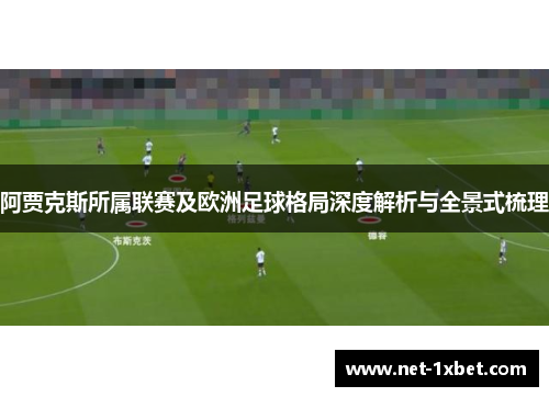 阿贾克斯所属联赛及欧洲足球格局深度解析与全景式梳理