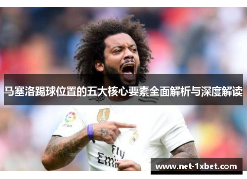 马塞洛踢球位置的五大核心要素全面解析与深度解读