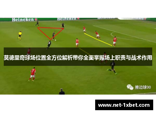 莫德里奇球场位置全方位解析带你全面掌握场上职责与战术作用