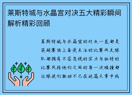 莱斯特城与水晶宫对决五大精彩瞬间解析精彩回顾
