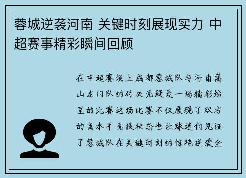 蓉城逆袭河南 关键时刻展现实力 中超赛事精彩瞬间回顾