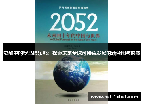 觉醒中的罗马俱乐部：探索未来全球可持续发展的新蓝图与愿景