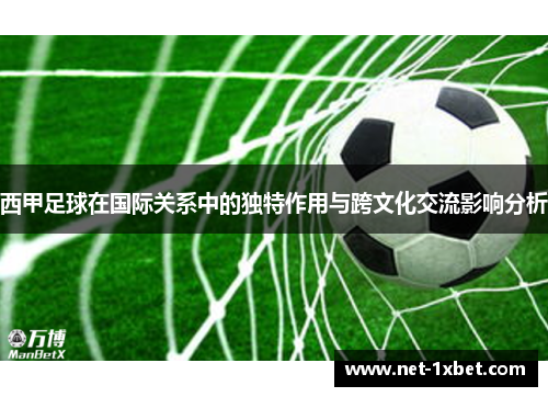 西甲足球在国际关系中的独特作用与跨文化交流影响分析