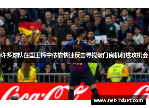 许多球队在国王杯中依靠快速反击寻找破门良机和进攻机会