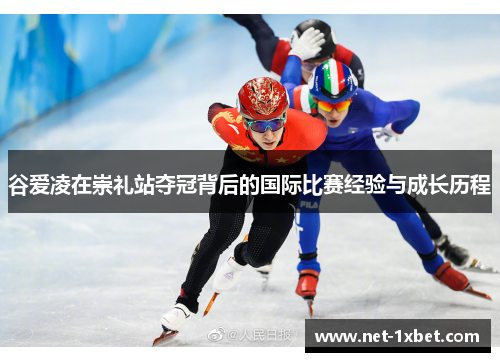 谷爱凌在崇礼站夺冠背后的国际比赛经验与成长历程