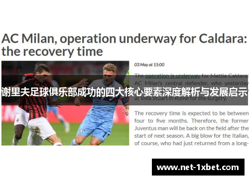 谢里夫足球俱乐部成功的四大核心要素深度解析与发展启示